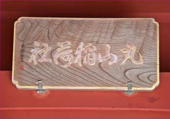 扁額