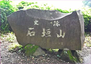 石垣城址