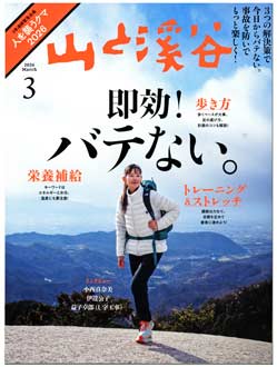 山渓3月