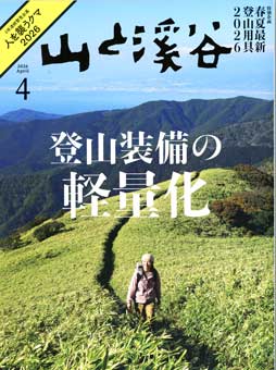 山渓4月号