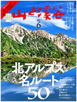 山渓6月号