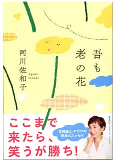 老いの花